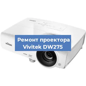 Замена проектора Vivitek DW275 в Санкт-Петербурге